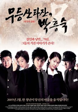 Mudeungsan Tarzan, Park Heung-suk