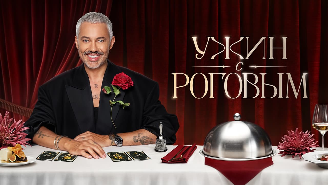 Ужин с Роговым