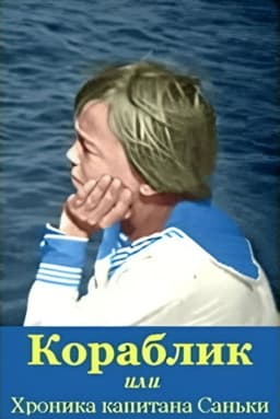 The Ship, or the Chronicle of Captain Sanka