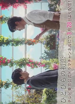 Hitohira's First Love