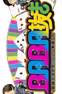 BABA Nuki (Old Maid) The Weakest King Championship