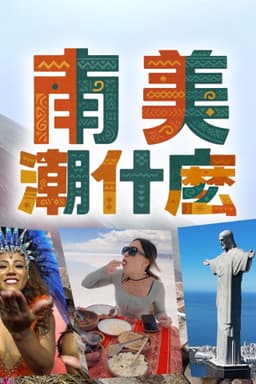 Hipster Tour South America