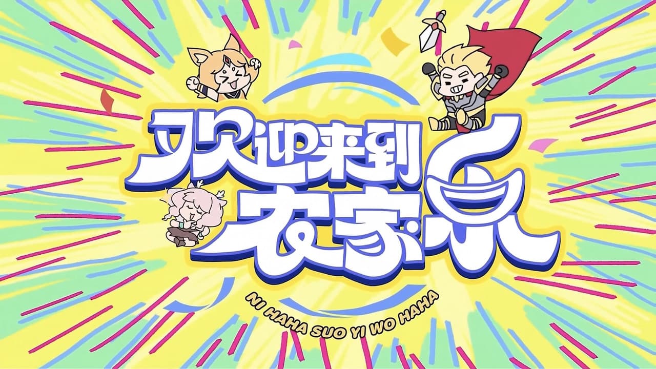 欢迎来到农家乐