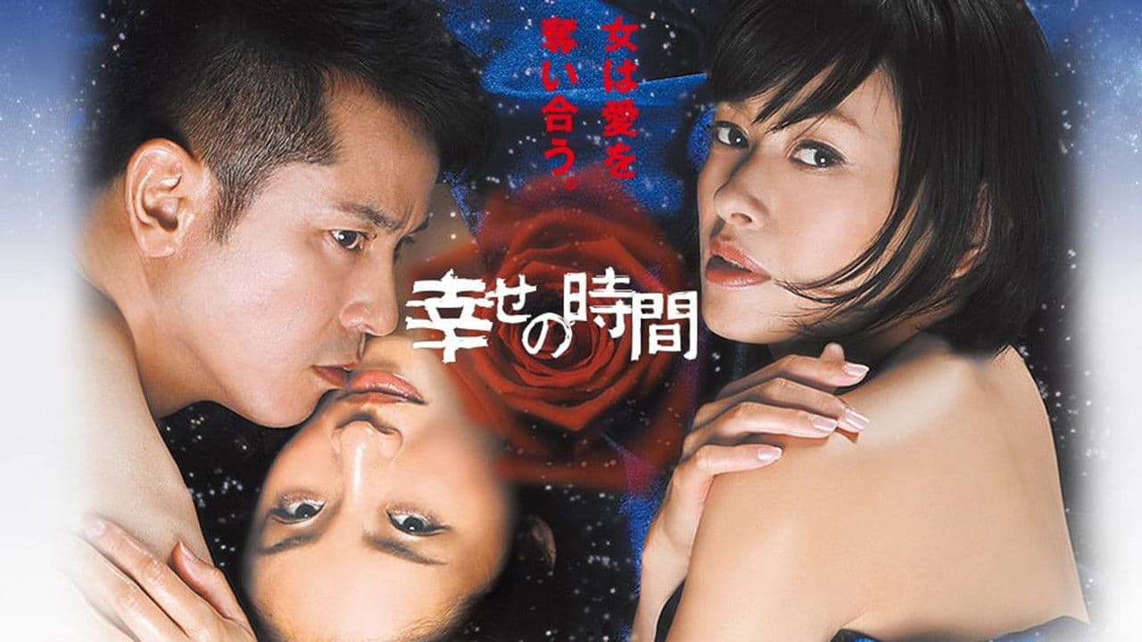 幸せの時間