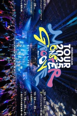 日向坂46 ARENA TOUR 2025 「MONSTER GROOVE」