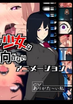 ふたなり少女は振り向かない