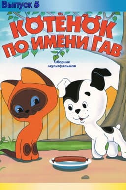 A Kitten Named Woof (Episode 5)