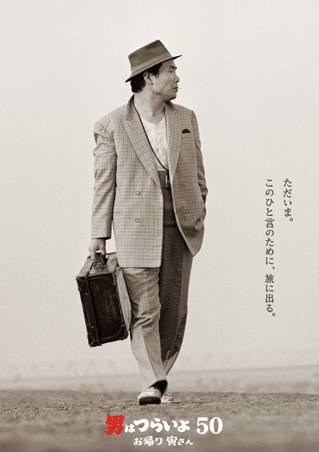 Tora-san, Wish You Were Here