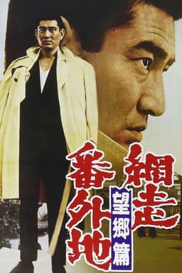 Prison Walls of Abashiri 3