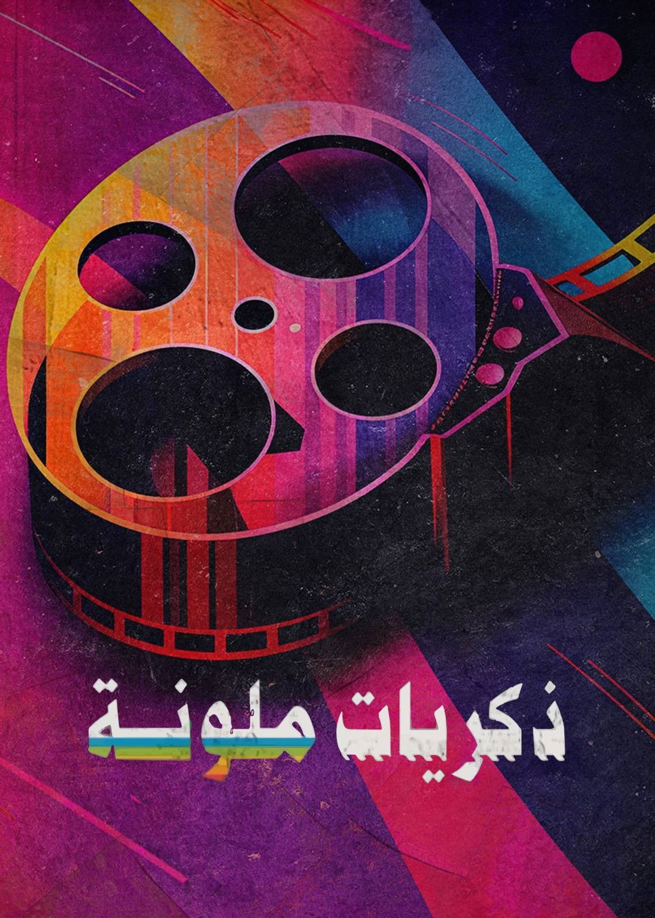 ‏ذكريات ملونة