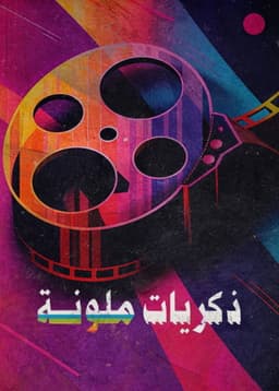 ‏ذكريات ملونة