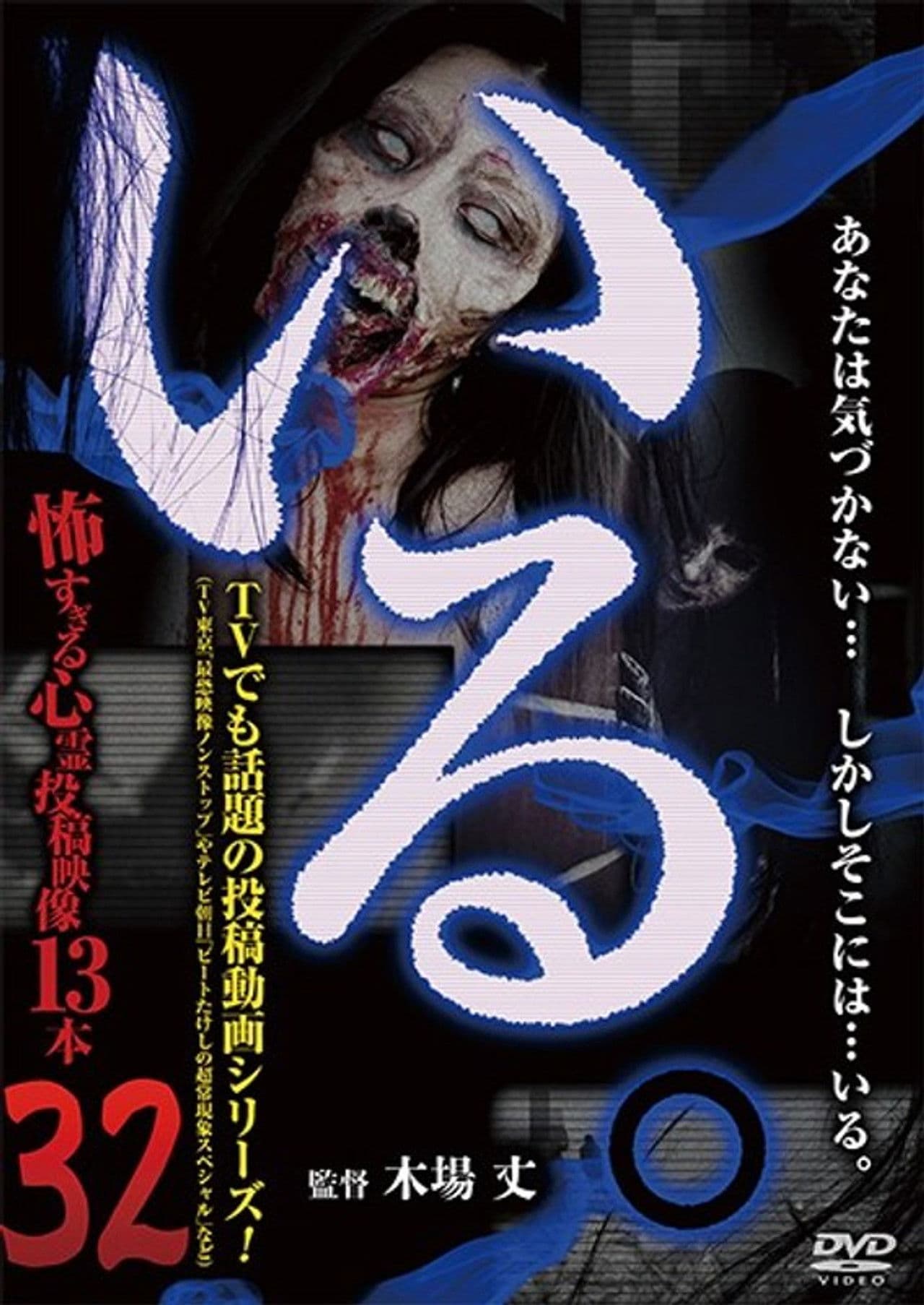 「Iru.」~ Kowasugiru Tōkō Eizō 13-hon ~ Vol.32