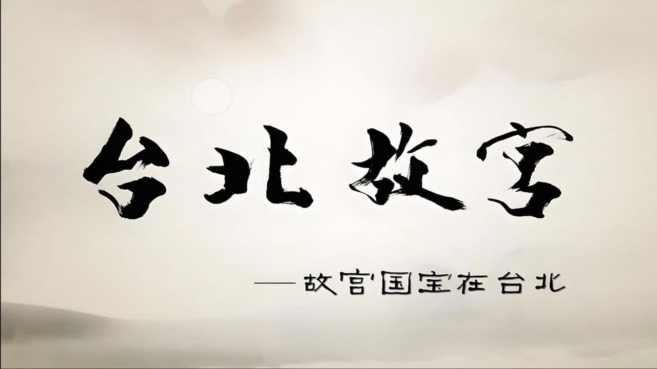 Taipei's National Palace Museum