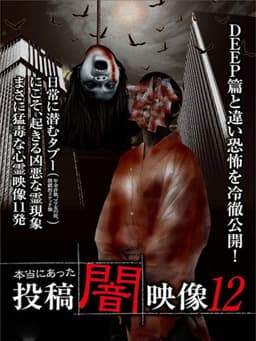 Honto ni Atta: Toko Yami Eizo 12