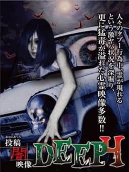 Honto ni Atta: Toko Yami Eizo - DEEP 4