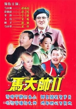 马大帅2 马大帅Ⅱ (2005)