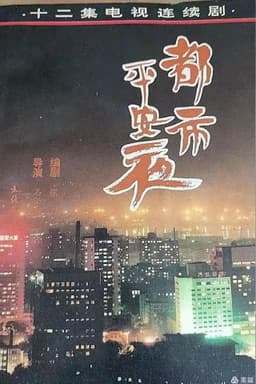 都市平安夜
