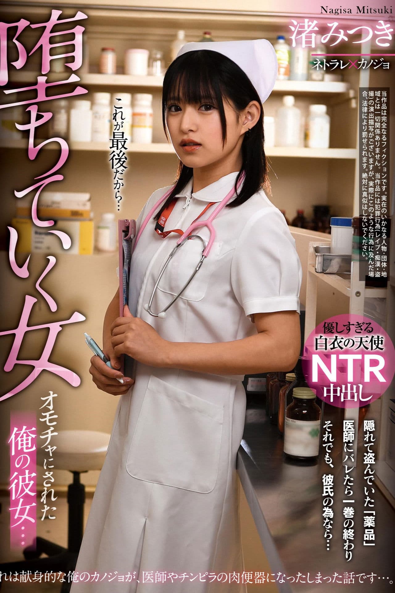 My Girlfriend who Became a Toy… Fall of a Woman. Mitsuki Nagisa