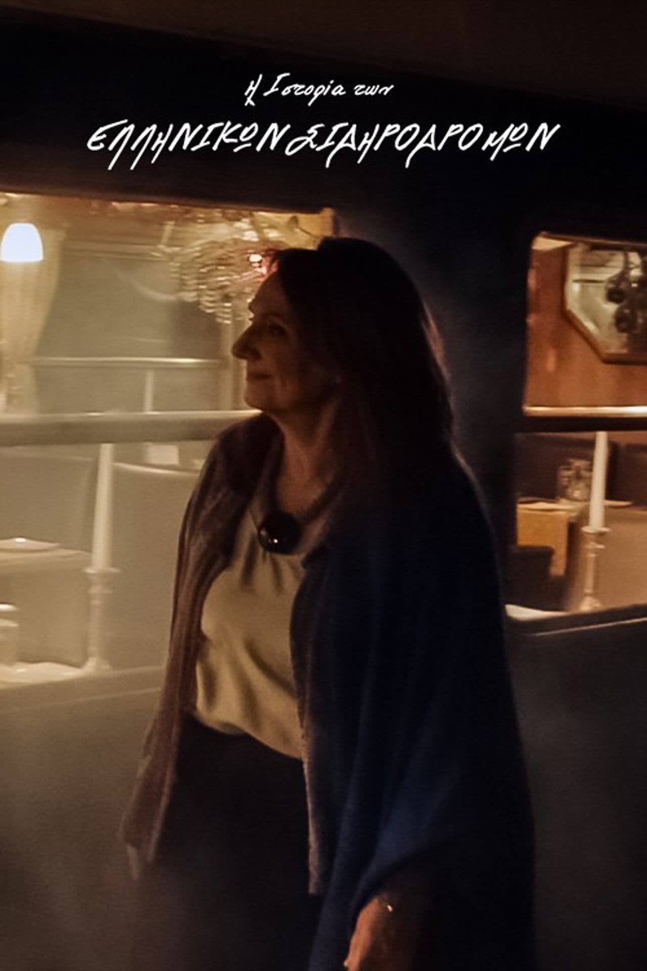 The History of the Greek Railways