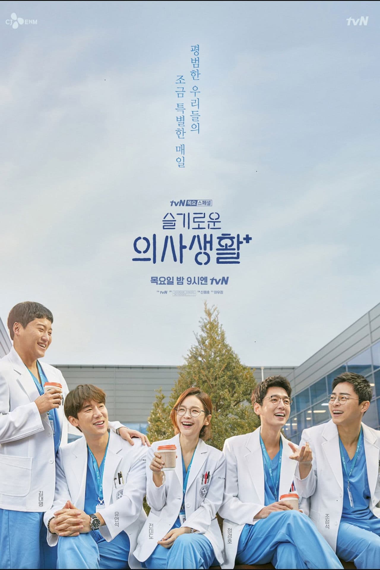 Hospital Playlist Throwback