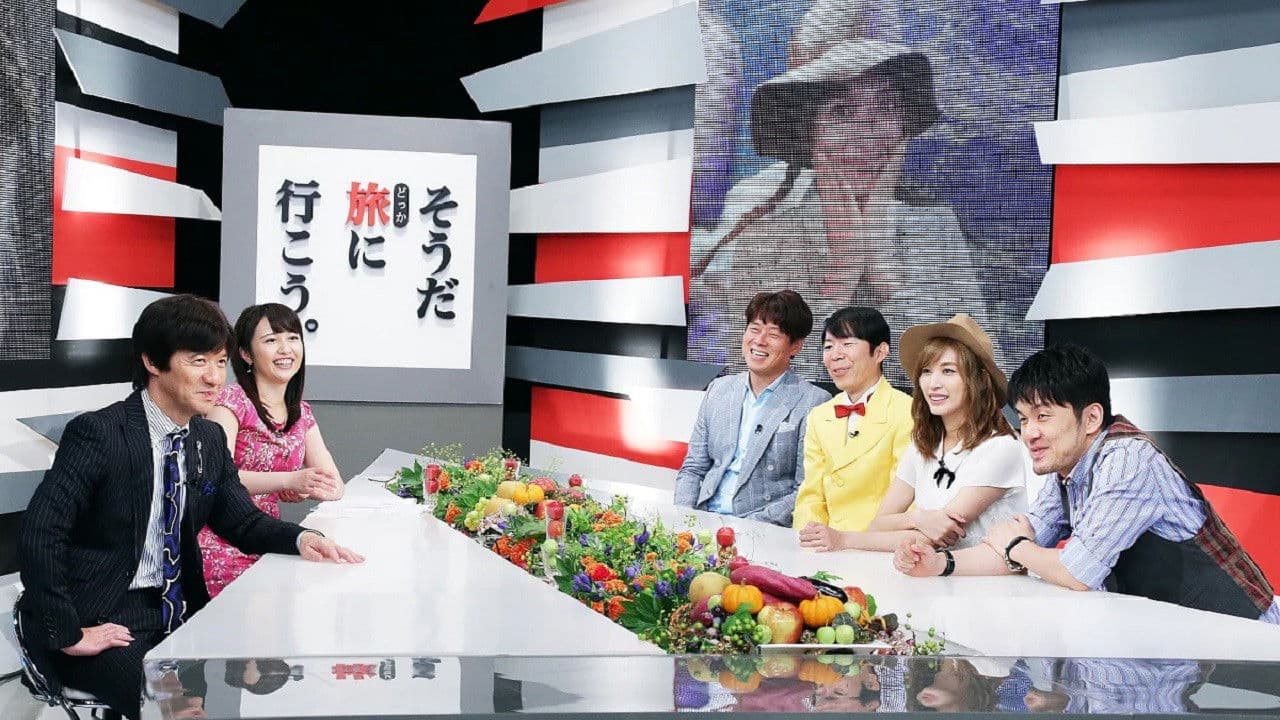 そうだ旅（どっか）に行こう。