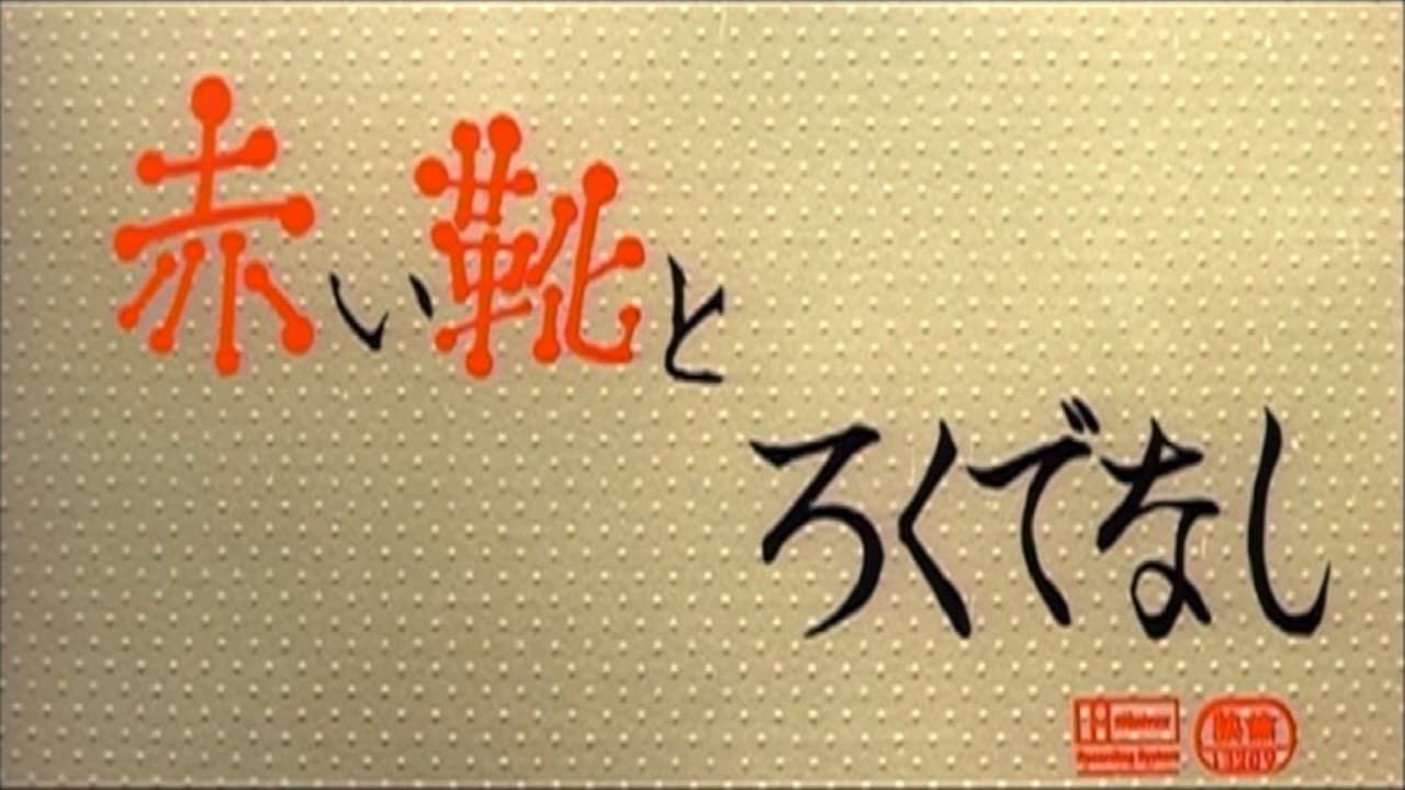 Akai ka to Rokudenashi