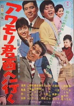 Awamori-kun nishi-e iku