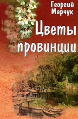 Flowers of the Provinces