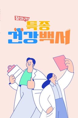 찾아라! 특종 건강 백서