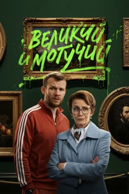 Великий и могучий
