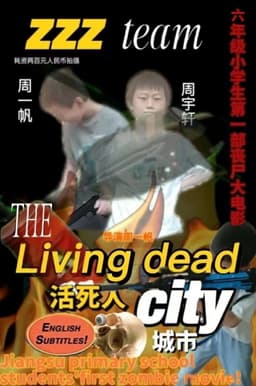 活死人城市