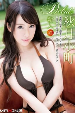 新人 秋月小町 ～某国石油王に寵愛されたオンナ…ミステリアスなセクシービューティーAVデビュー！！～