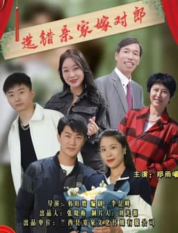 选错亲家嫁对郎