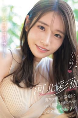 好き好き好き好き好きだ～い好き 河北彩伽が貴方のチ●ポ溺愛していつも最高射精のために全身全霊で尽くしてくれる恋人シコシコサポート