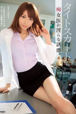 タイトスカート 痴女医の淫らな誘惑 美雪ありす