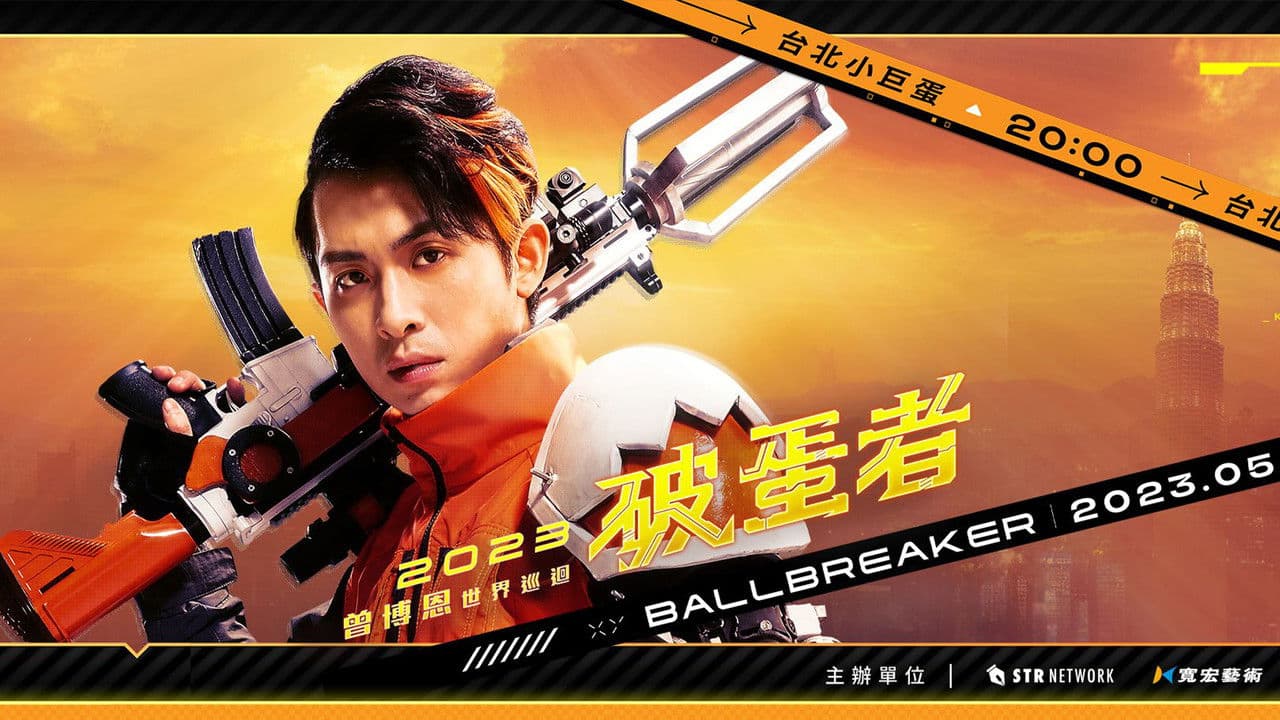 2023曾博恩世界巡回《#破蛋者》BALLBREAKER