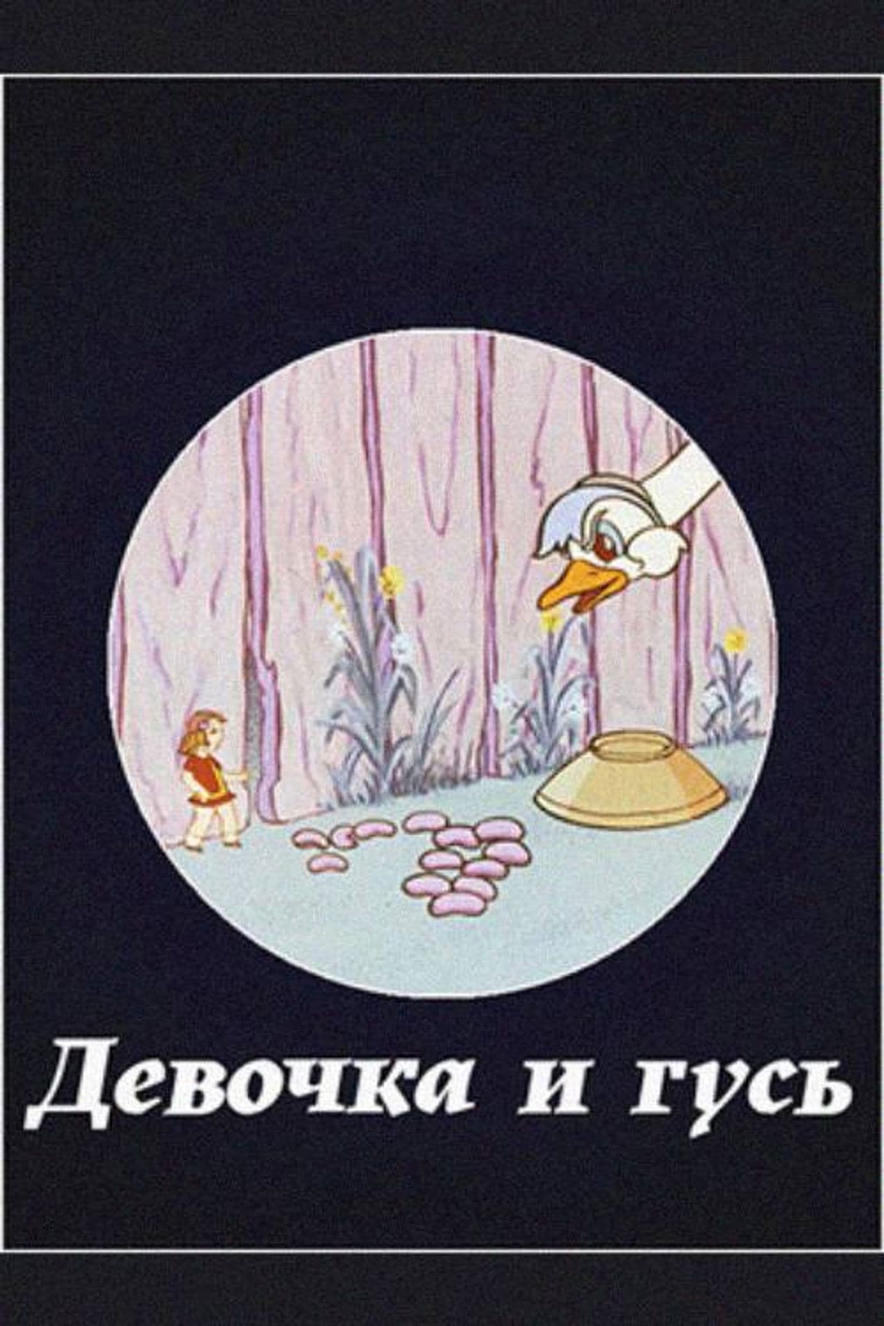 The Girl and the Goose