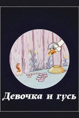 The Girl and the Goose