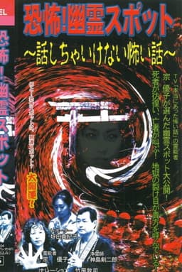 Kyōfu! Yūrei Supotto Hanashicha Ikenai Kowai Hanashi