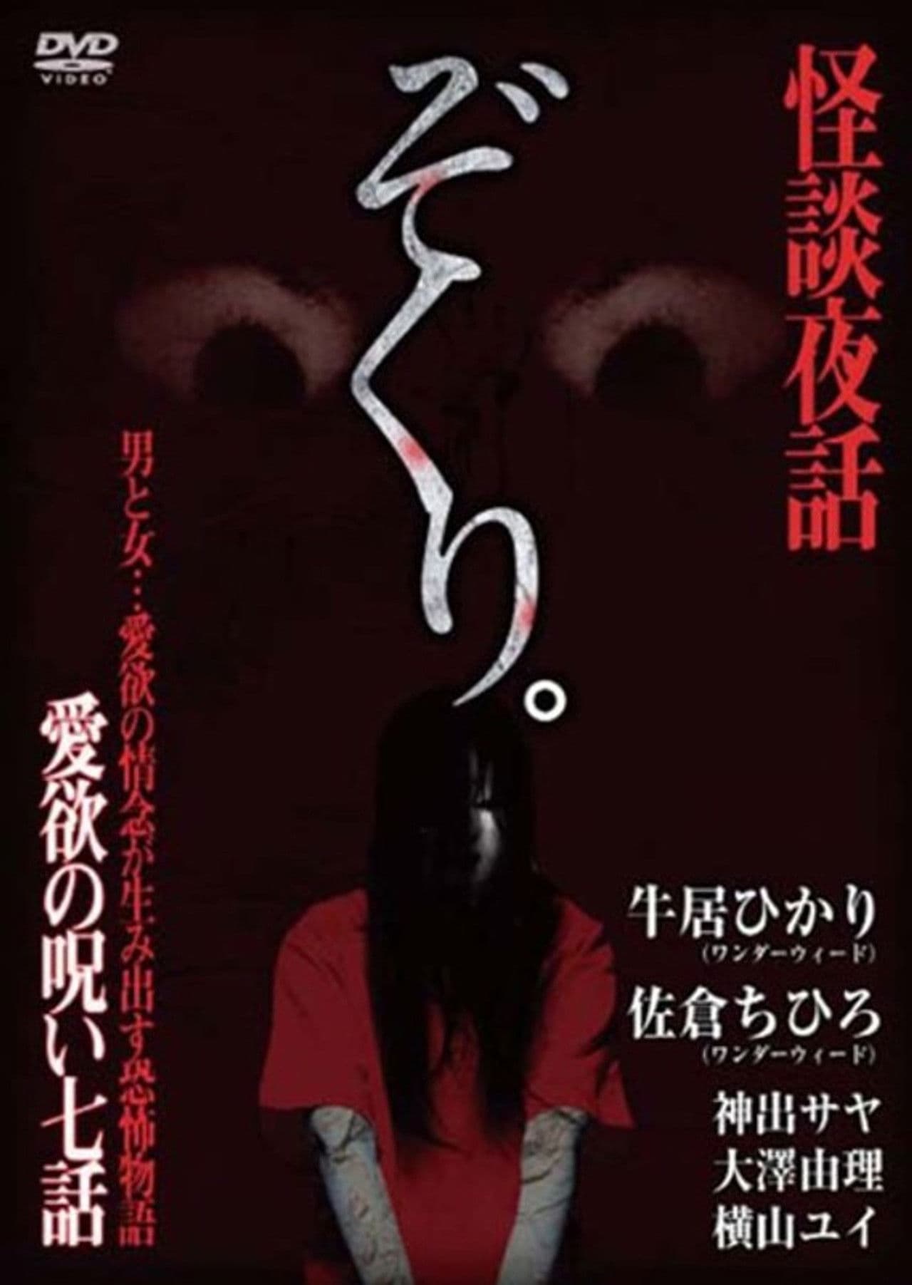 Zokuri. Kaidan Yowa ~ Aiyoku no Noroi ・ Nanawa ~