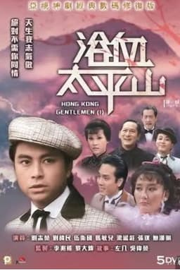 Hong Kong Gentlemen (I)