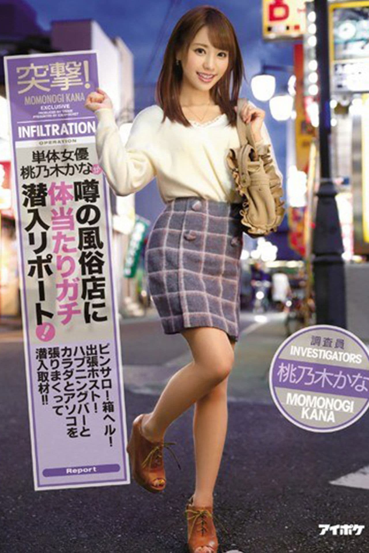 INFILTRATION! KANA MOMONOGI GOES UNDERCOVER TO GIVE US HER REPORT ON REPUTED SEX SHOPS