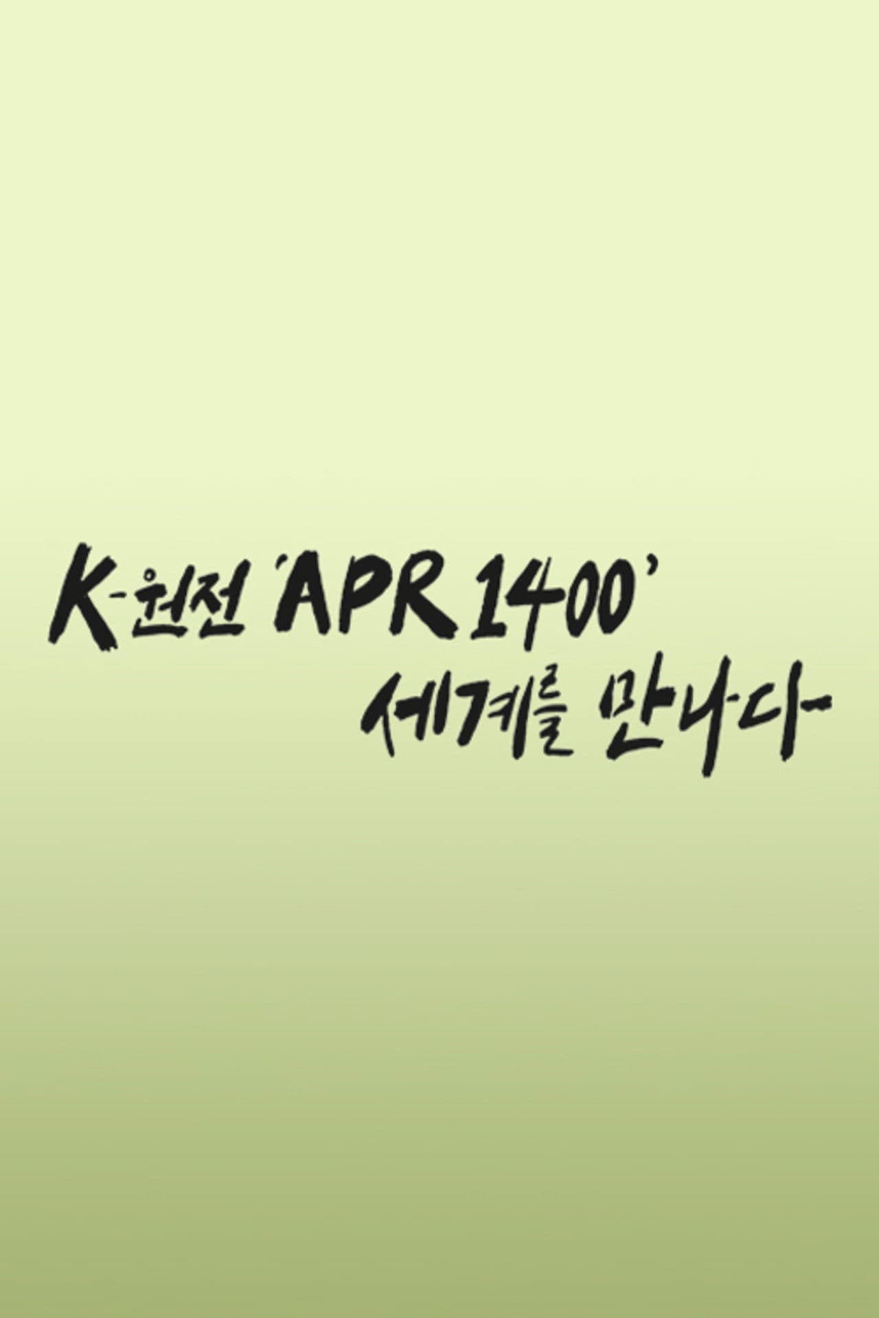 K-원전 ‘APR1400’ 세계를 만나다