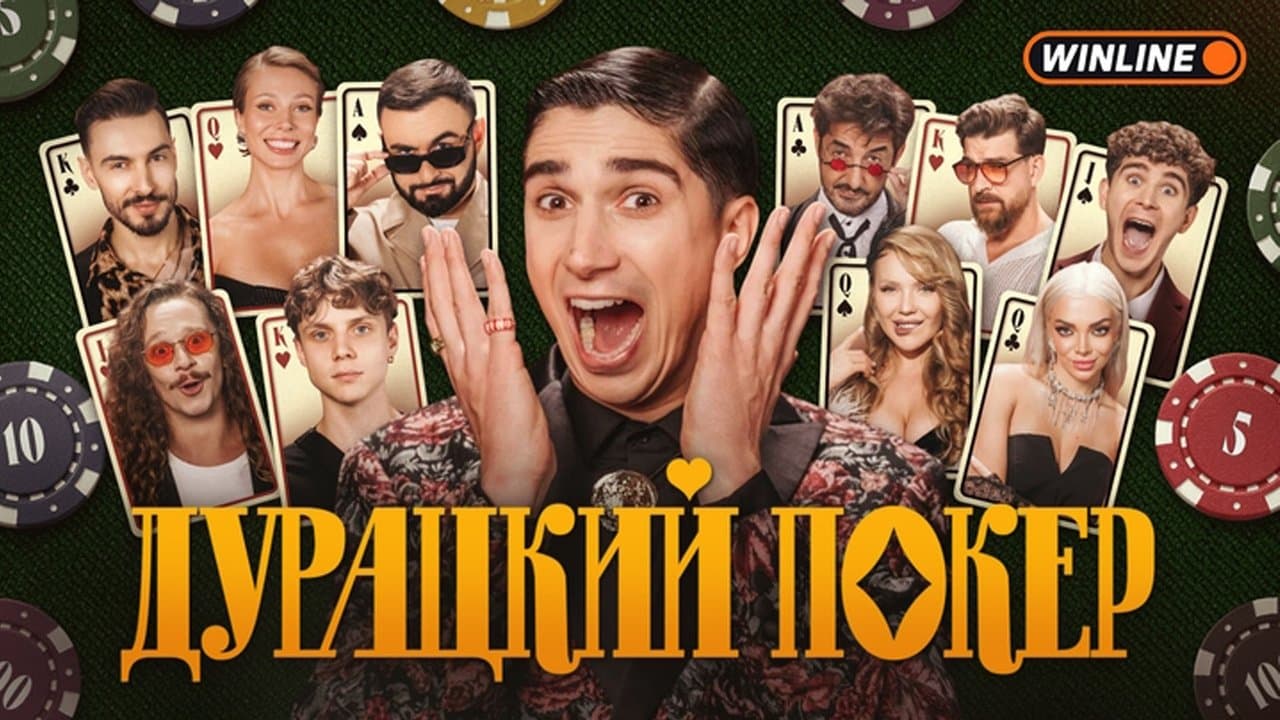 Дурацкий покер