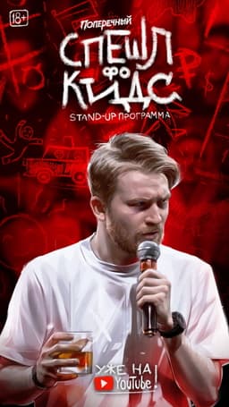 Danila Poperechny: Special for Kids