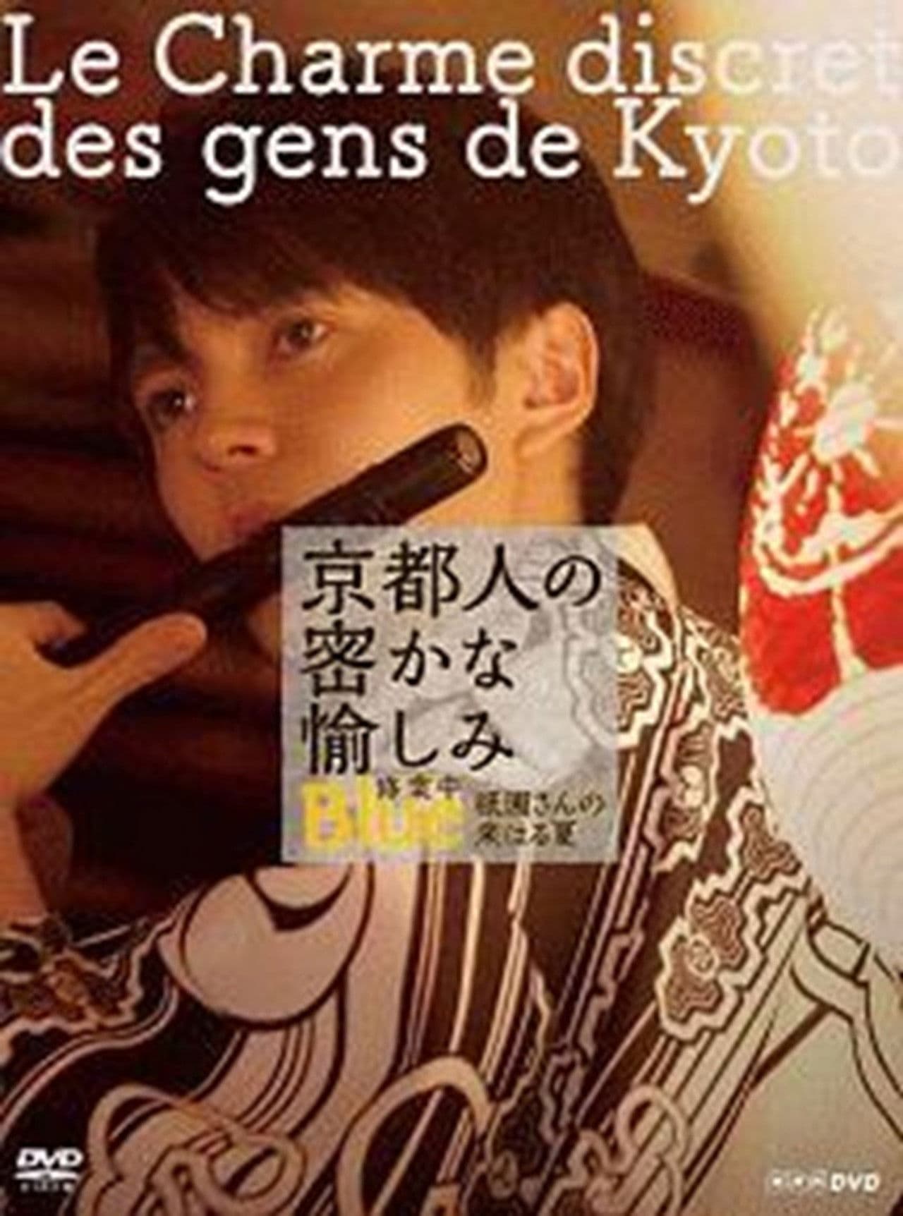 京都人の密かな愉しみ  BLUE修業中「祇園さんの来はる夏」