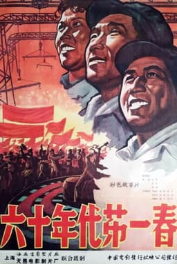 六十年代第一春