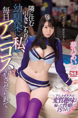 SSNI-391 隣に住む引きこもりの幼馴染に私、毎日アニコスを着させられて… 夢乃あいか