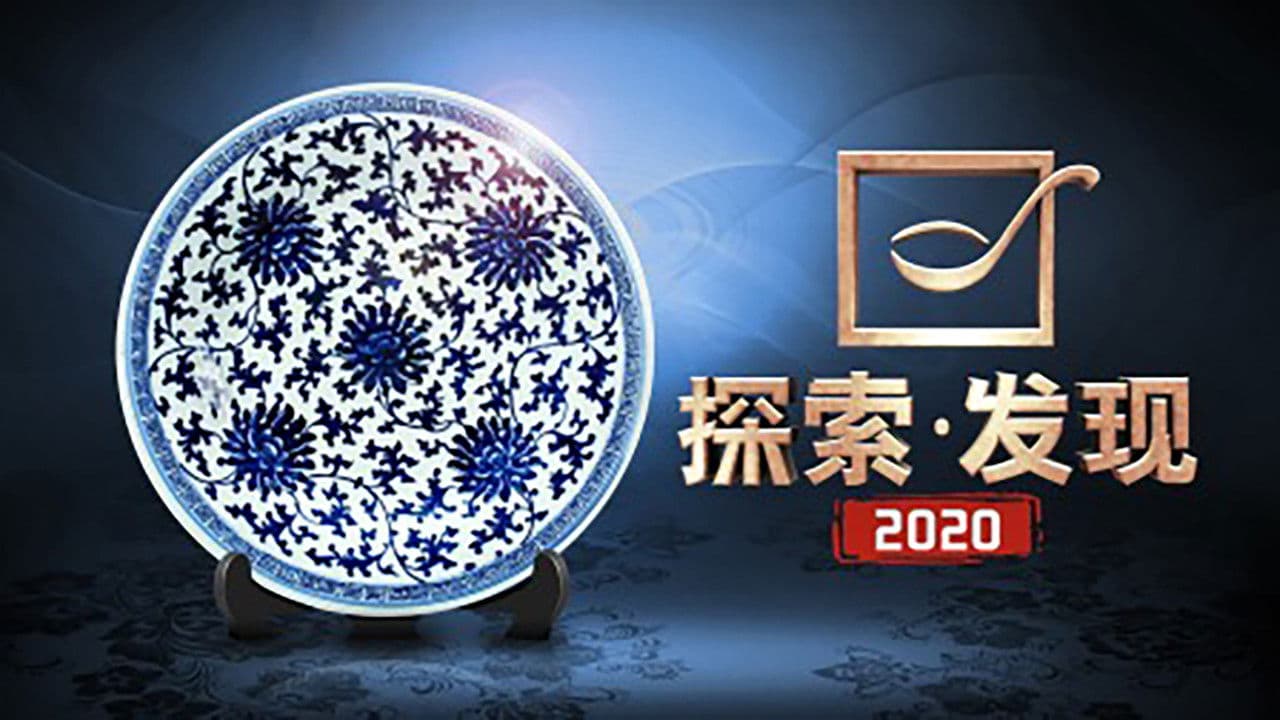 探索发现:2017考古进行时