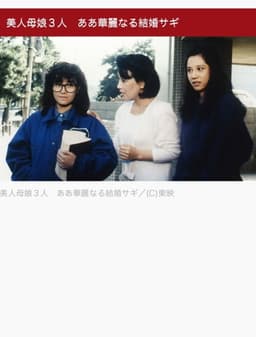 美人母娘３人　ああ華麗なる結婚サギ